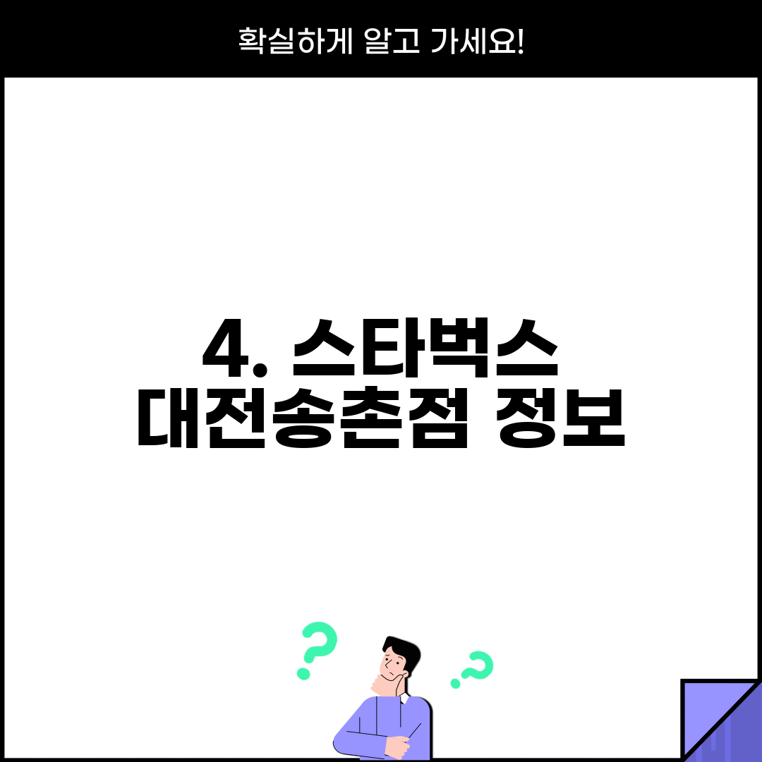 4. 스타벅스 대전송촌점 정보