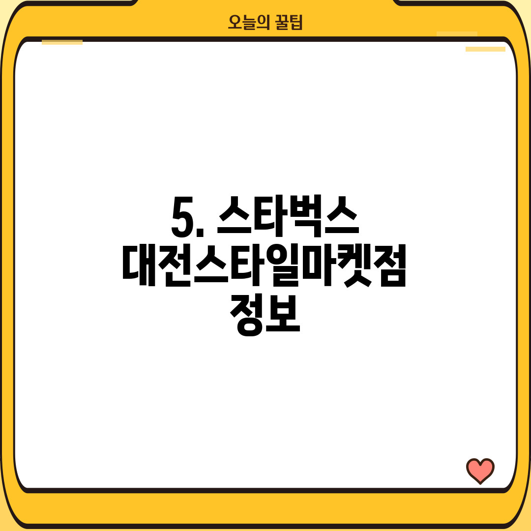 5. 스타벅스 대전스타일마켓점 정보