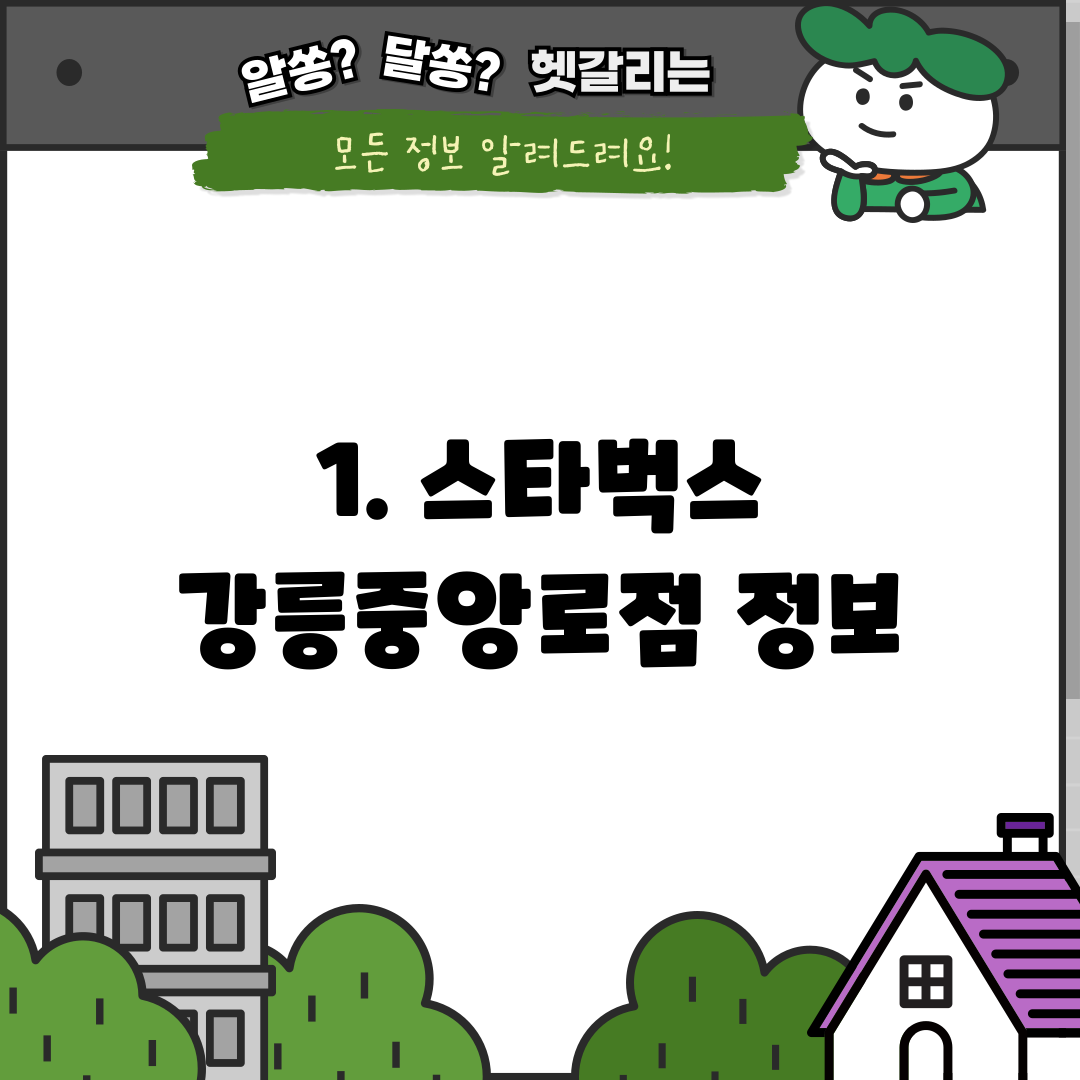 1. 스타벅스 강릉중앙로점 정보