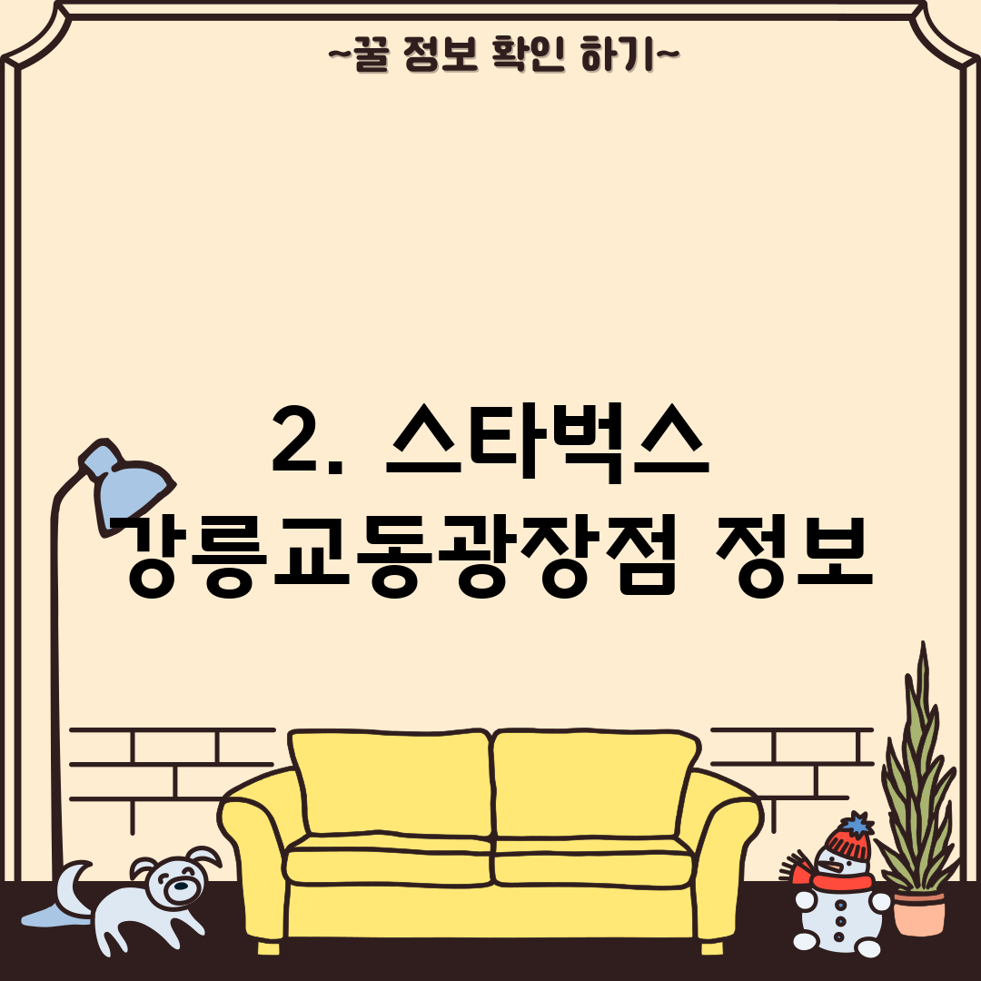 2. 스타벅스 강릉교동광장점 정보