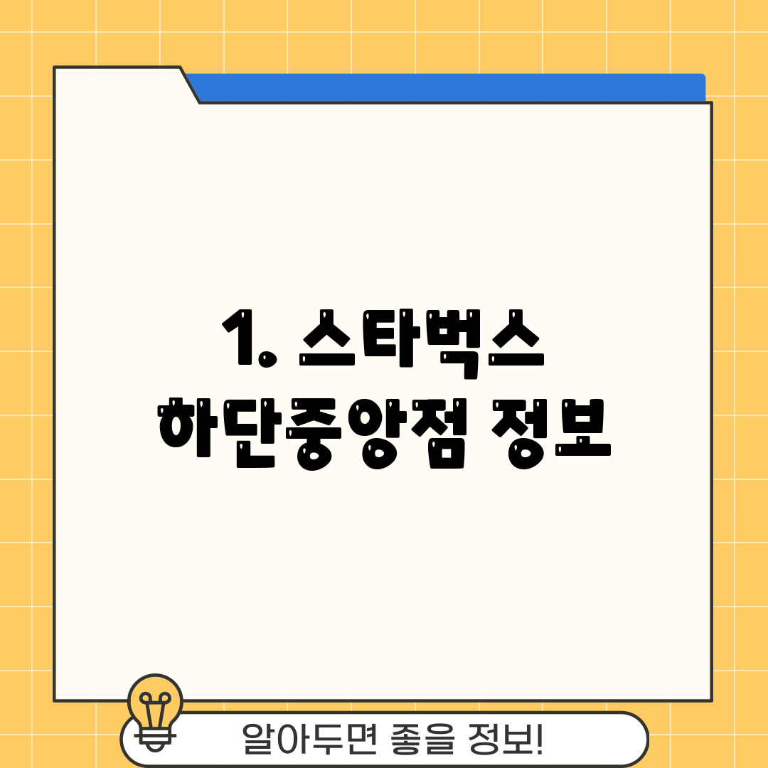 1. 스타벅스 하단중앙점 정보