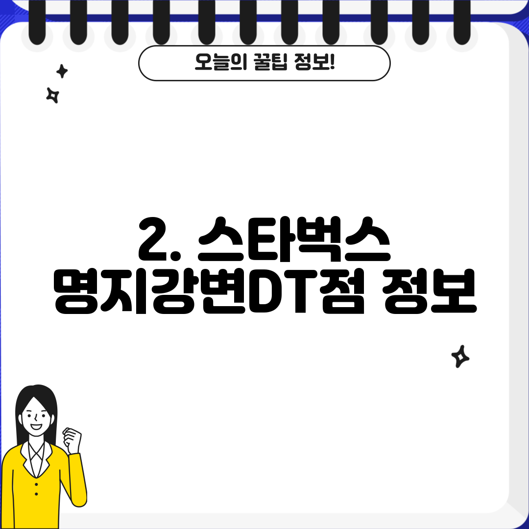 2. 스타벅스 명지강변DT점 정보