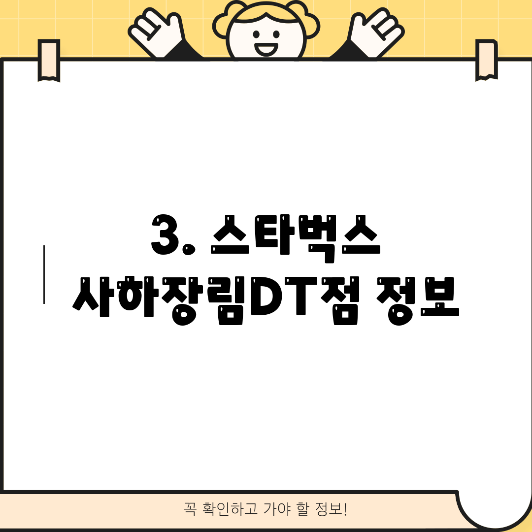 3. 스타벅스 사하장림DT점 정보