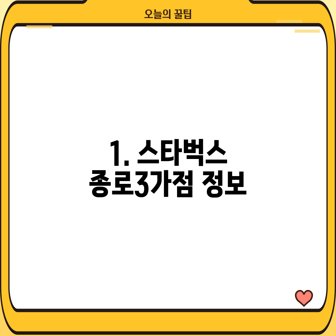 1. 스타벅스 종로3가점 정보