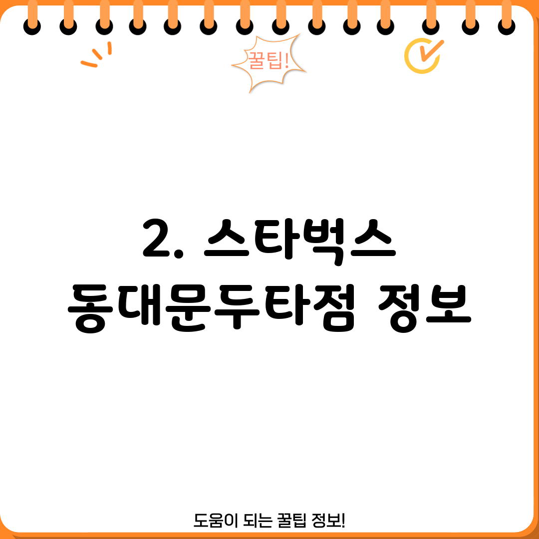 2. 스타벅스 동대문두타점 정보