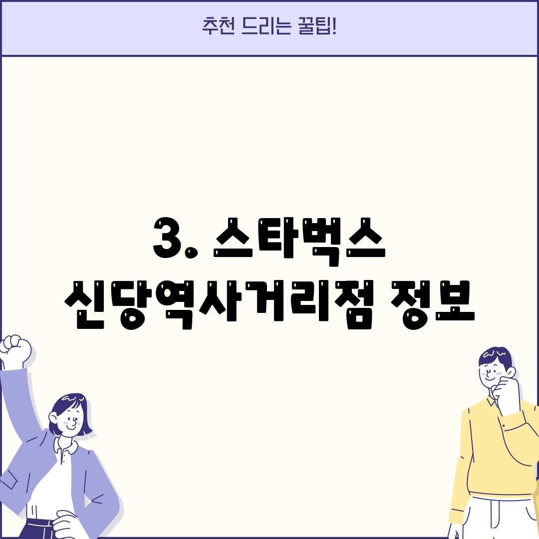 3. 스타벅스 신당역사거리점 정보