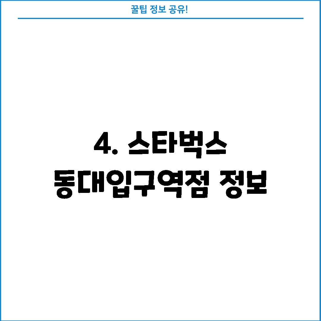 4. 스타벅스 동대입구역점 정보