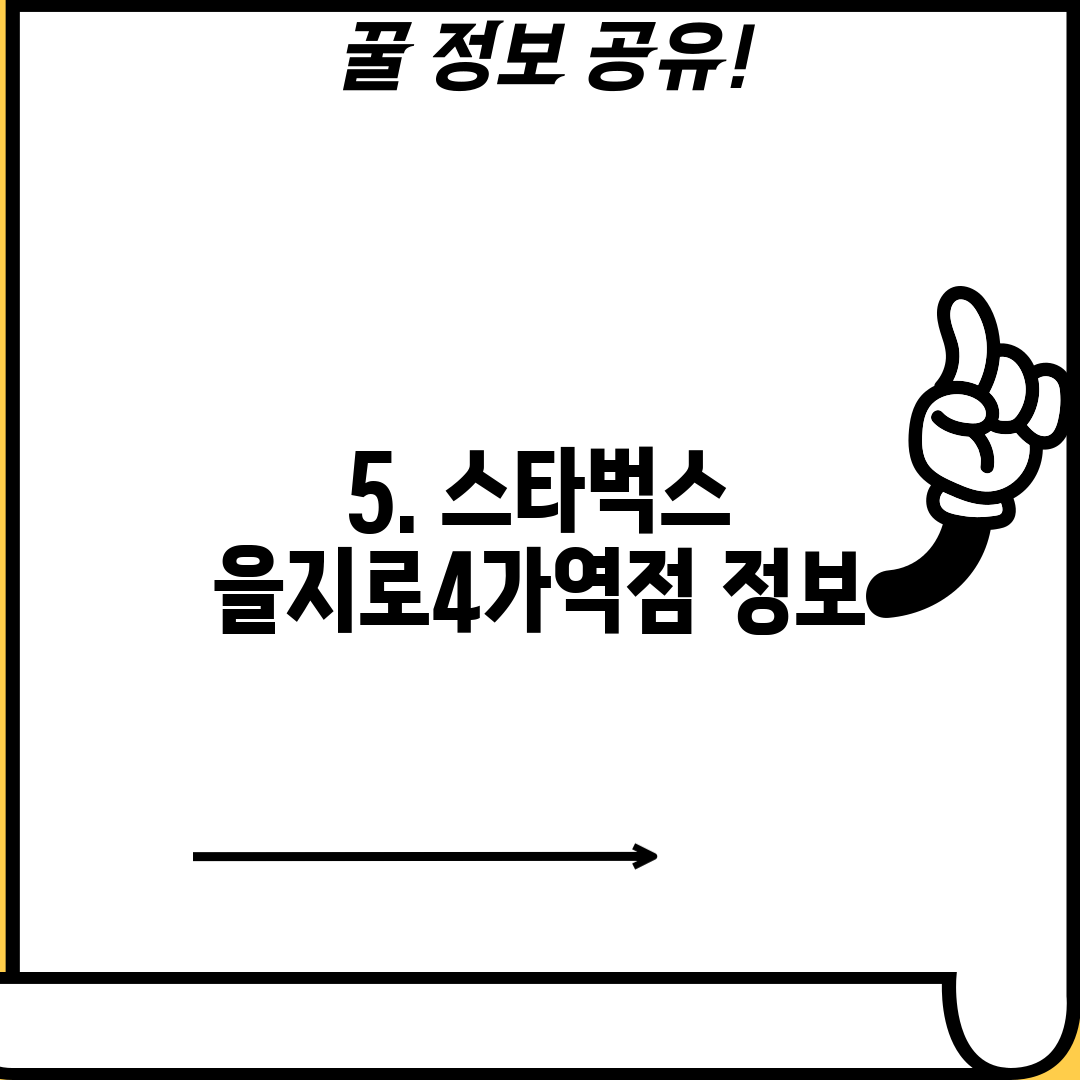 5. 스타벅스 을지로4가역점 정보