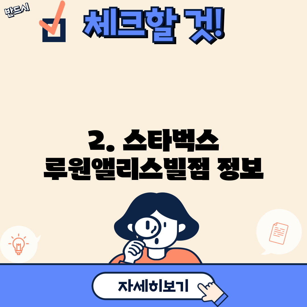 2. 스타벅스 루원앨리스빌점 정보