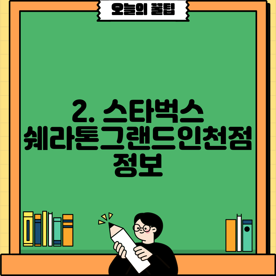 2. 스타벅스 쉐라톤그랜드인천점 정보