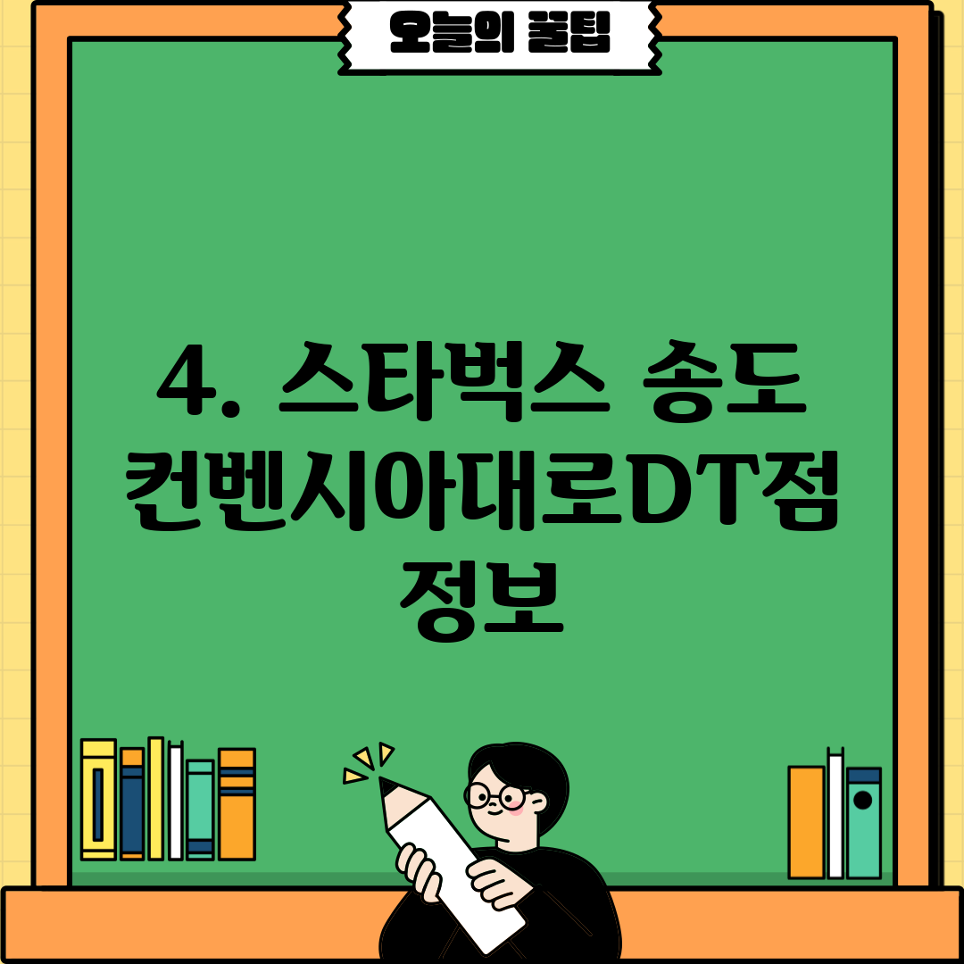 4. 스타벅스 송도컨벤시아대로DT점 정보