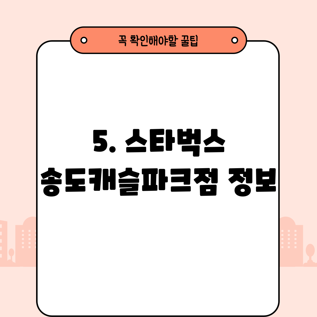 5. 스타벅스 송도캐슬파크점 정보