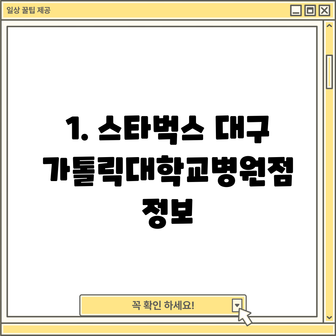 1. 스타벅스 대구가톨릭대학교병원점 정보