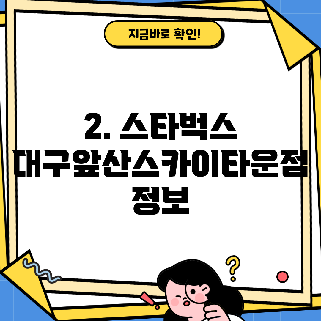 2. 스타벅스 대구앞산스카이타운점 정보