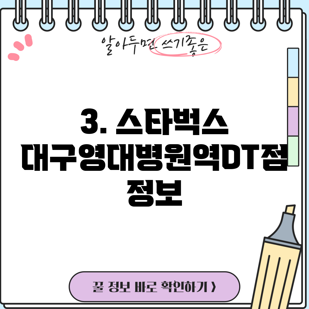 3. 스타벅스 대구영대병원역DT점 정보
