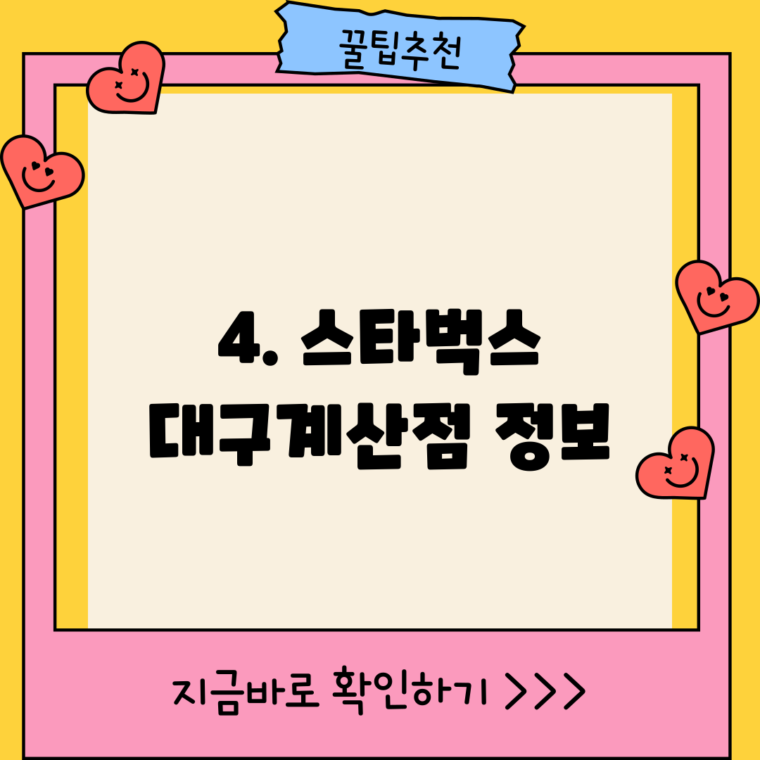 4. 스타벅스 대구계산점 정보