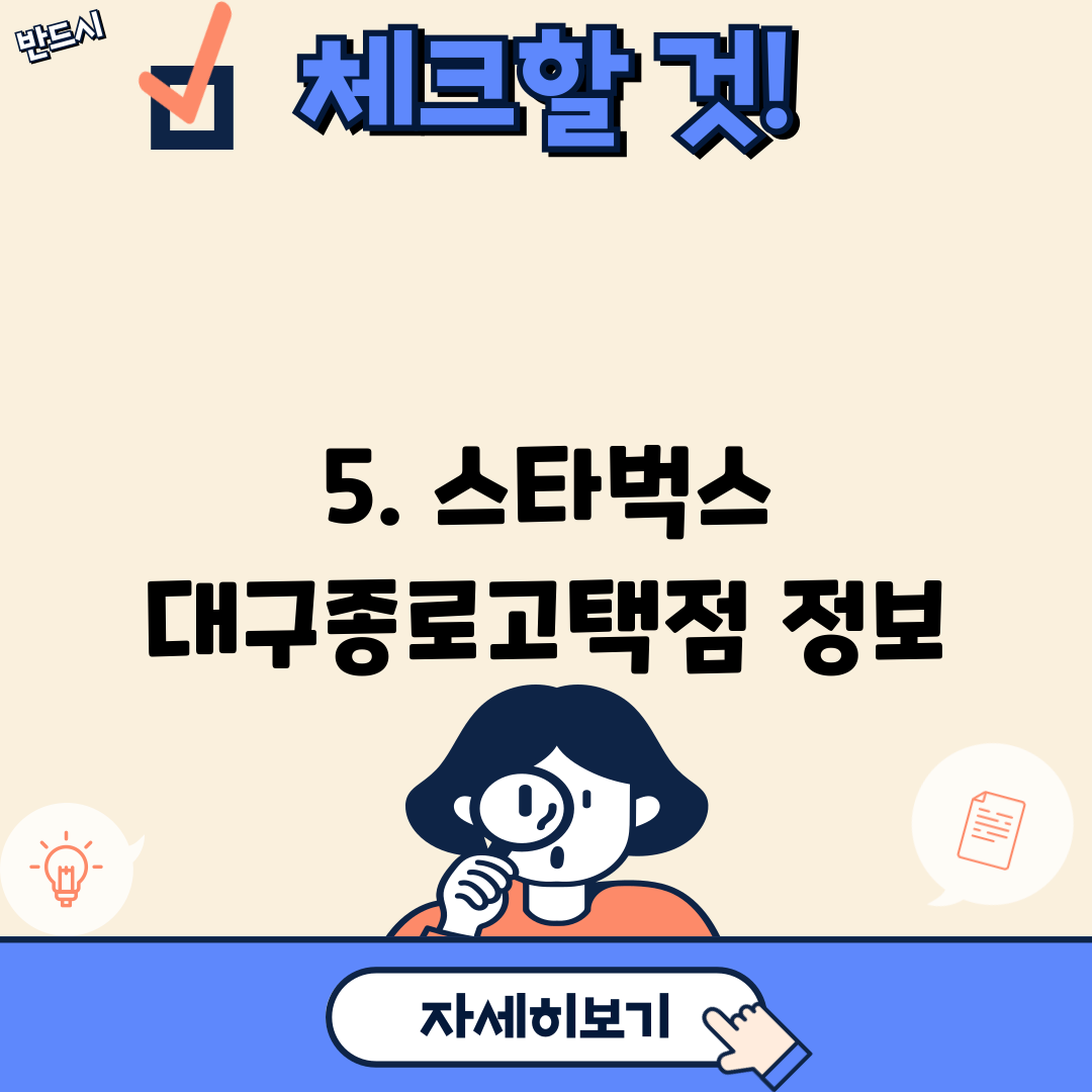 5. 스타벅스 대구종로고택점 정보