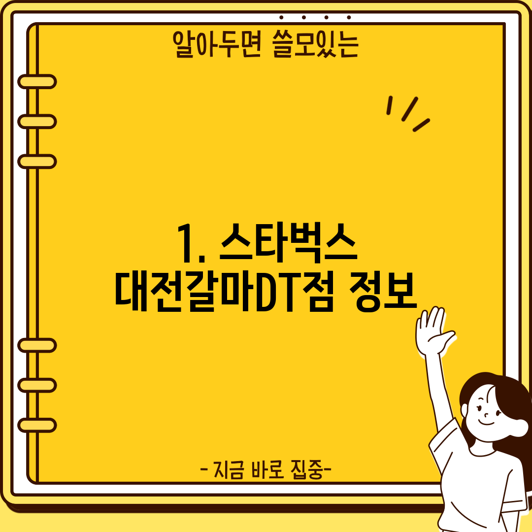1. 스타벅스 대전갈마DT점 정보