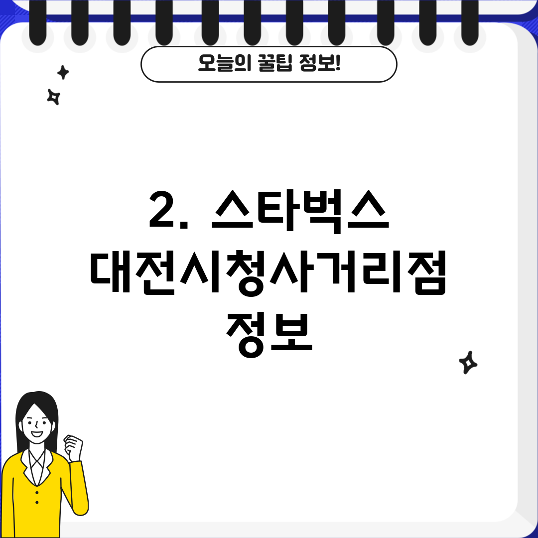 2. 스타벅스 대전시청사거리점 정보