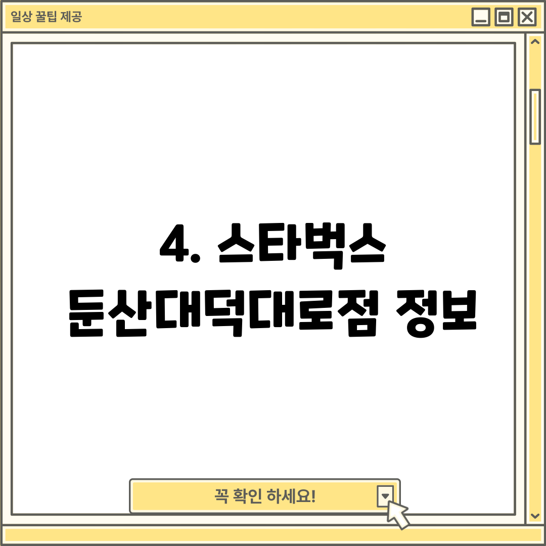 4. 스타벅스 둔산대덕대로점 정보