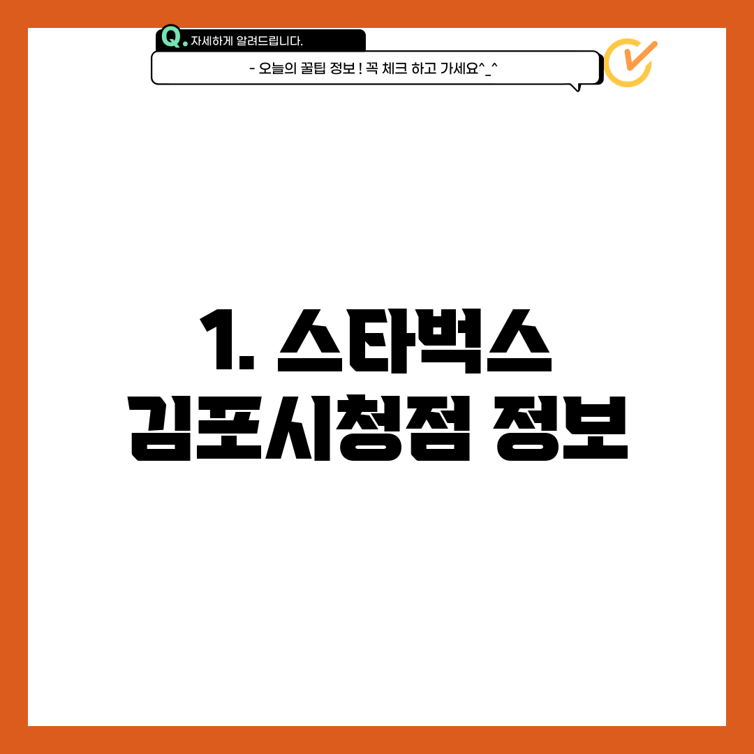 1. 스타벅스 김포시청점 정보