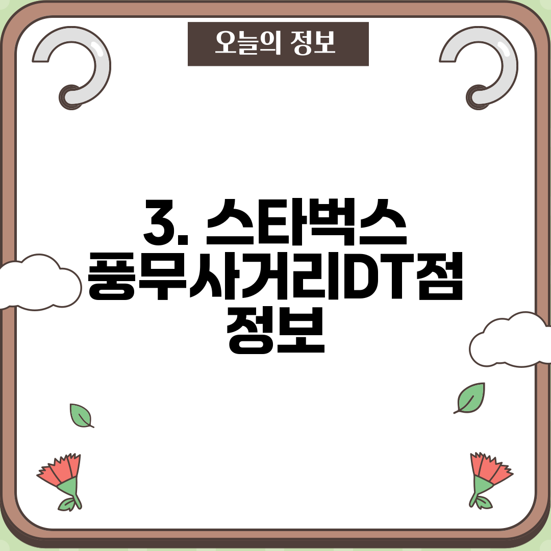 3. 스타벅스 풍무사거리DT점 정보
