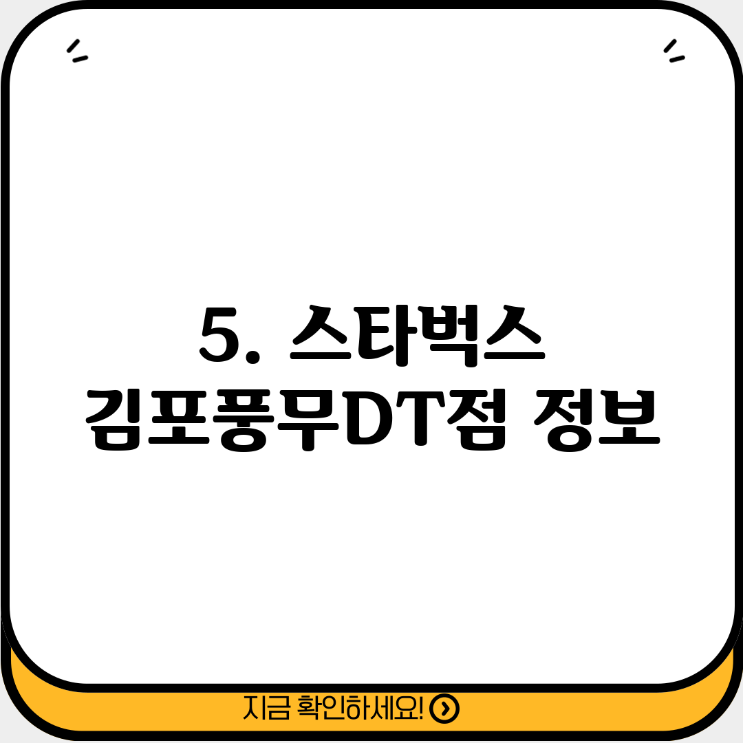5. 스타벅스 김포풍무DT점 정보