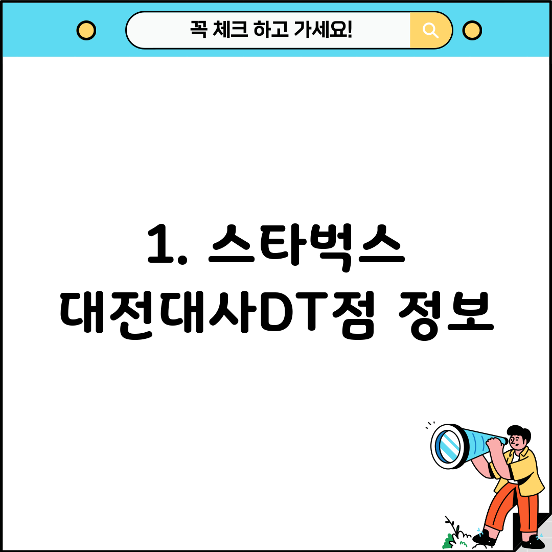 1. 스타벅스 대전대사DT점 정보