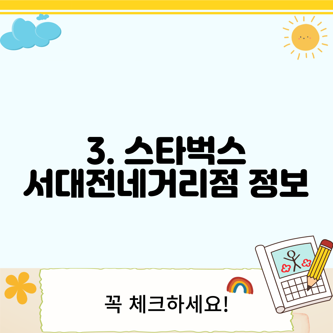 3. 스타벅스 서대전네거리점 정보