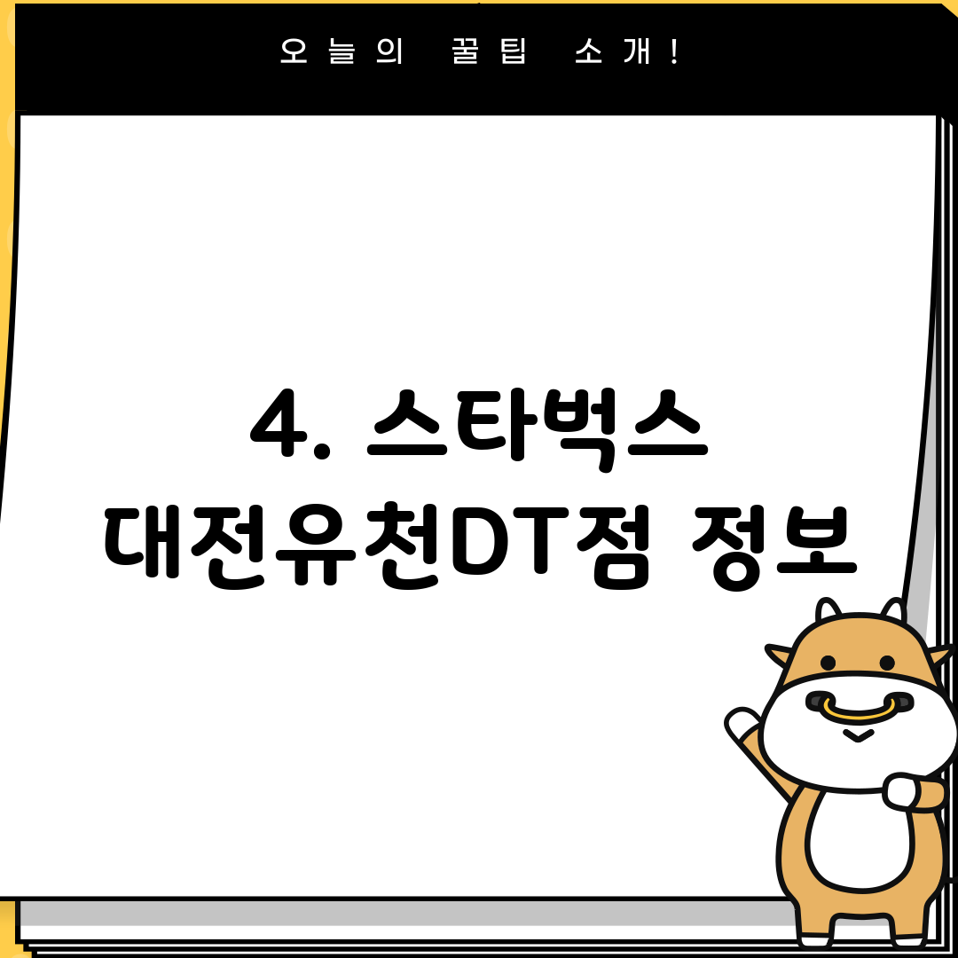 4. 스타벅스 대전유천DT점 정보