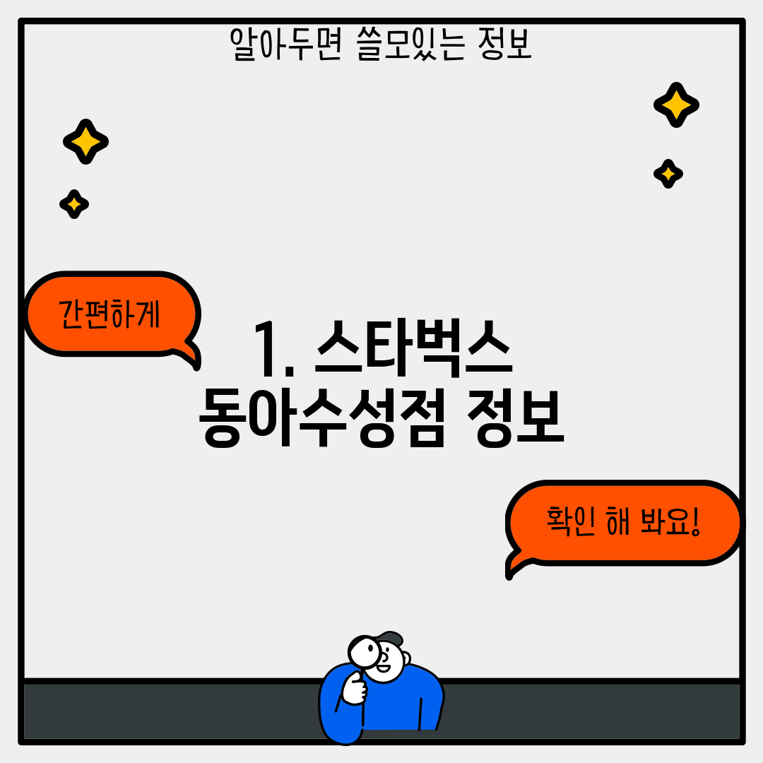 1. 스타벅스 동아수성점 정보