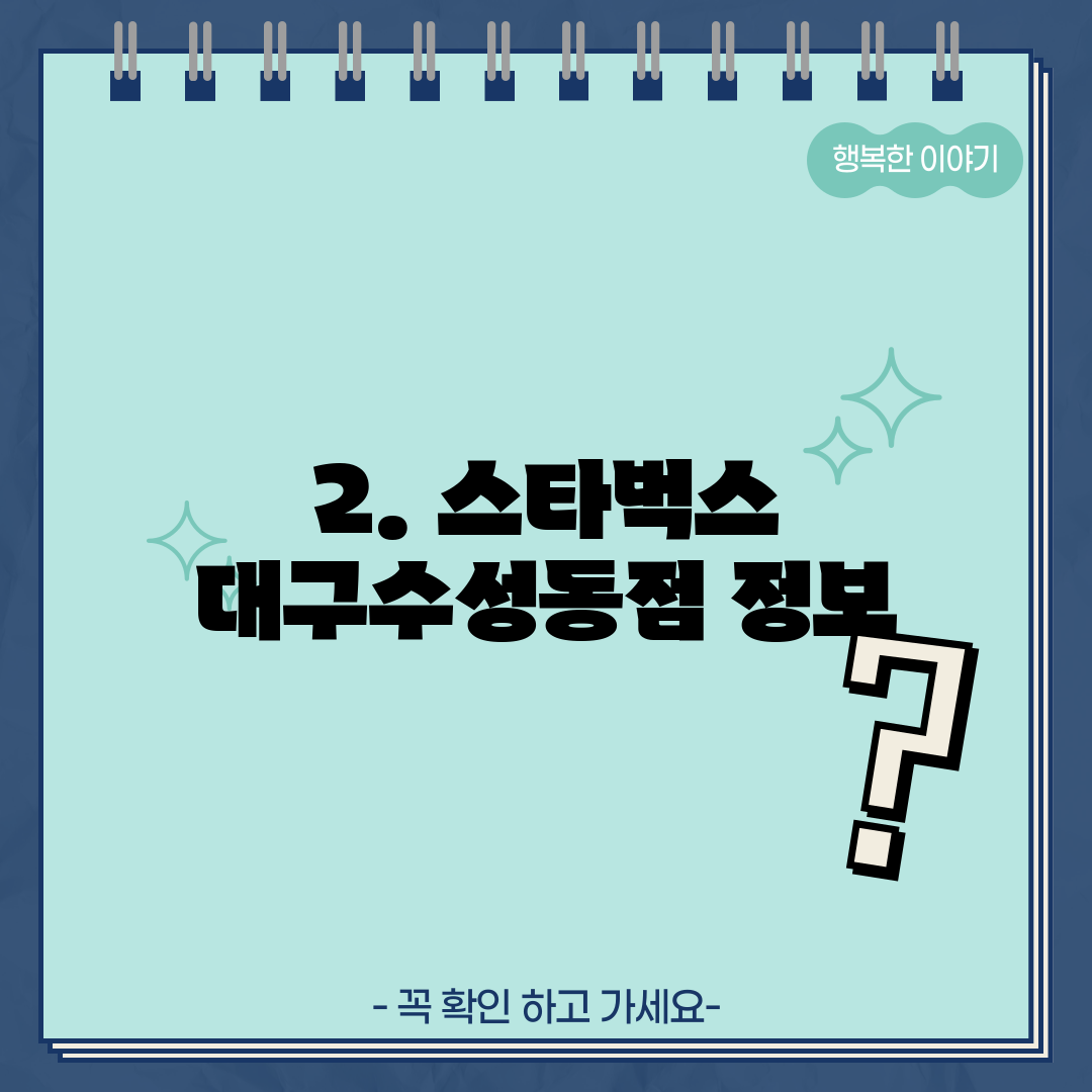 2. 스타벅스 대구수성동점 정보
