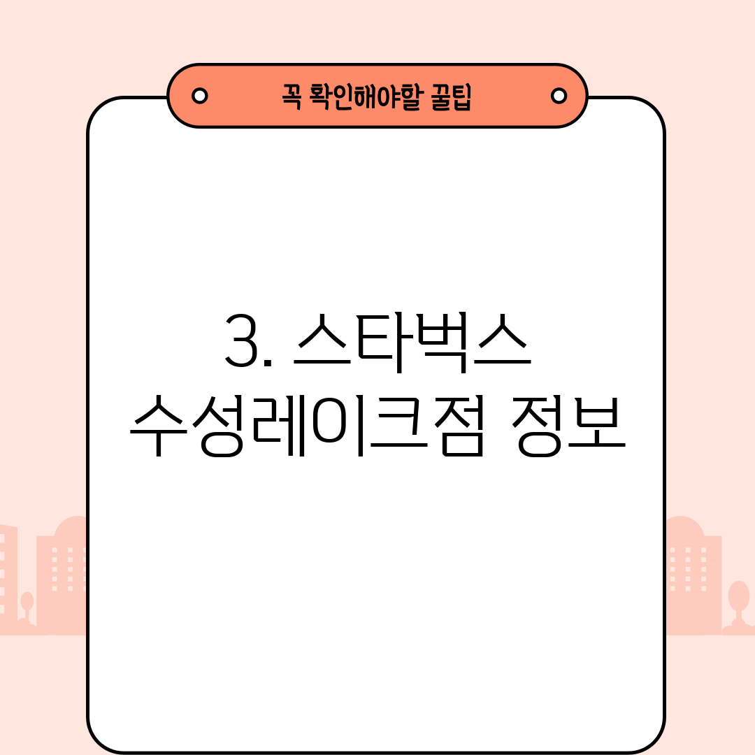 3. 스타벅스 수성레이크점 정보