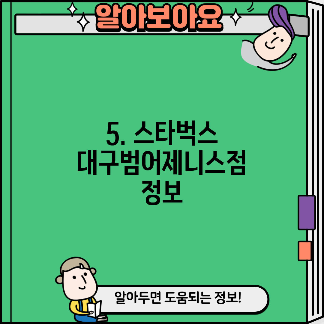 5. 스타벅스 대구범어제니스점 정보