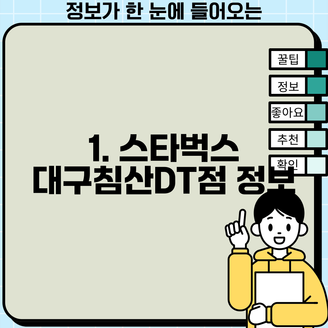 1. 스타벅스 대구침산DT점 정보