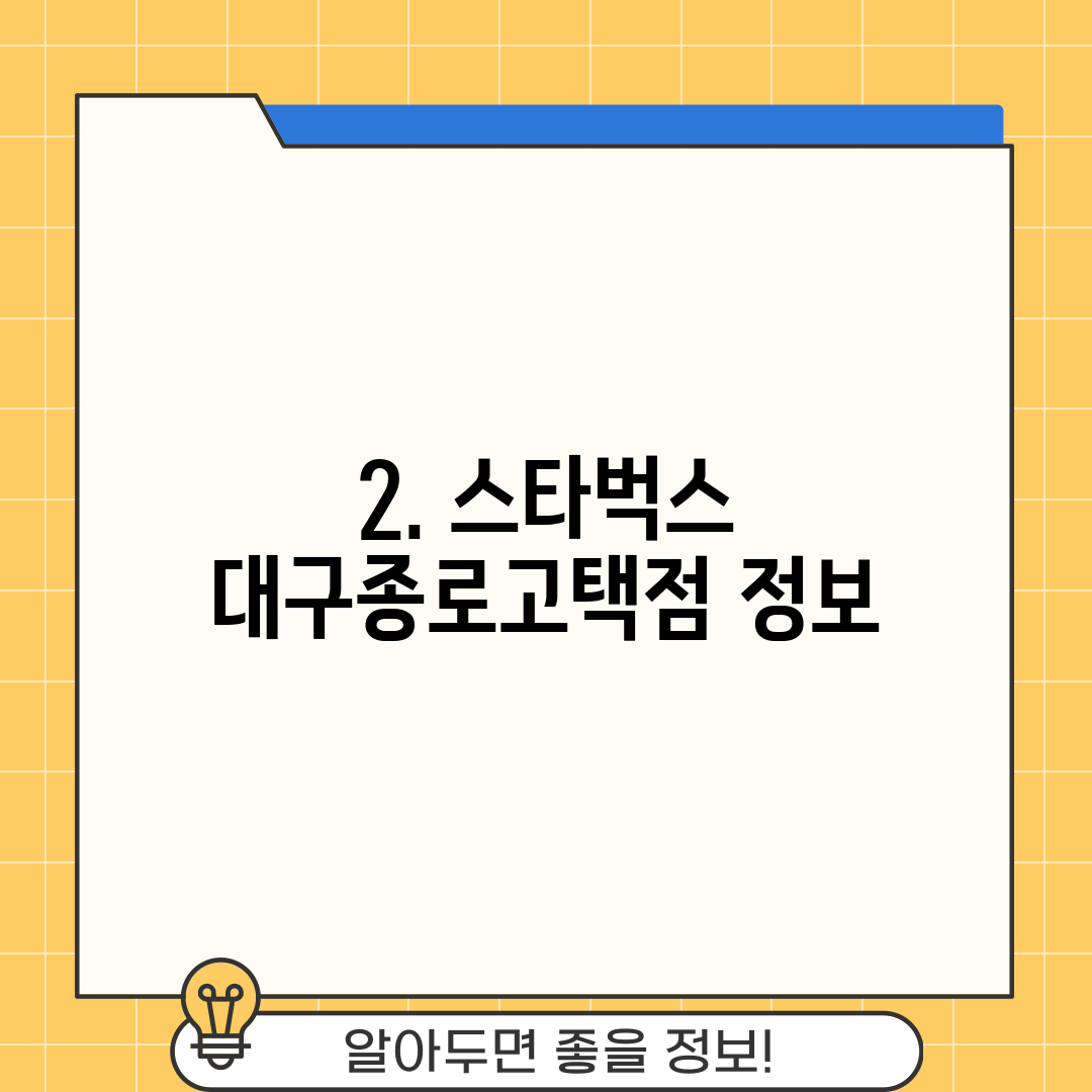 2. 스타벅스 대구종로고택점 정보