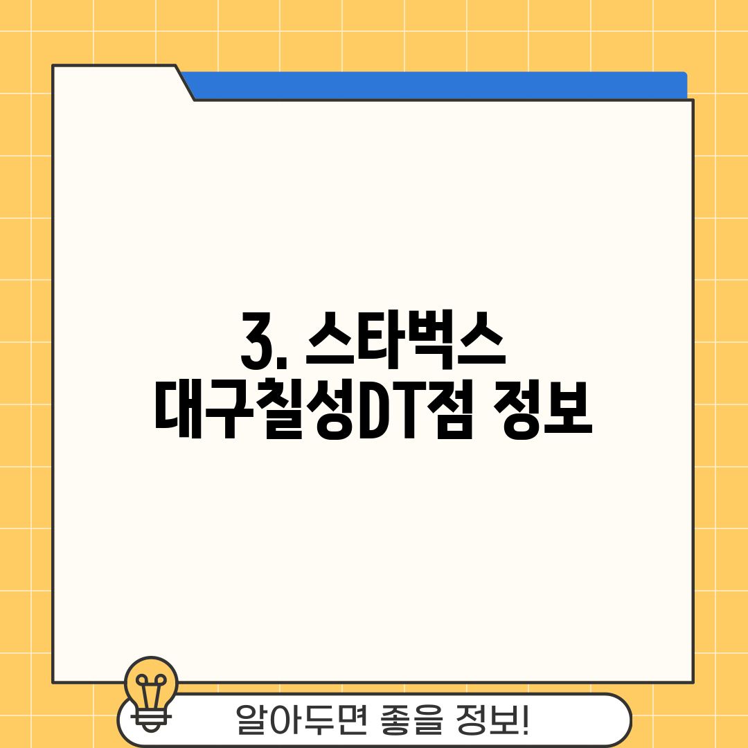 3. 스타벅스 대구칠성DT점 정보