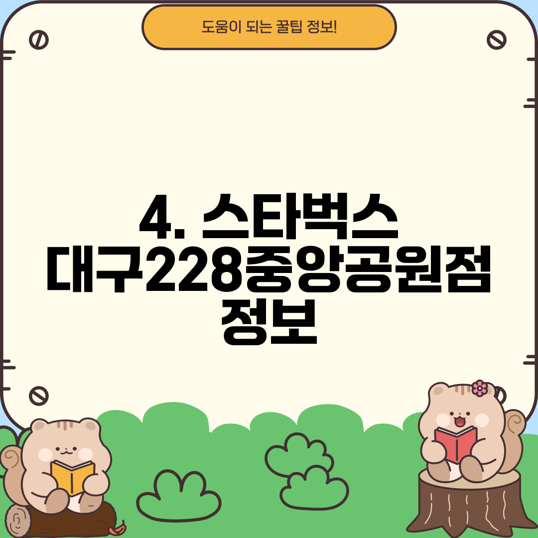 4. 스타벅스 대구228중앙공원점 정보