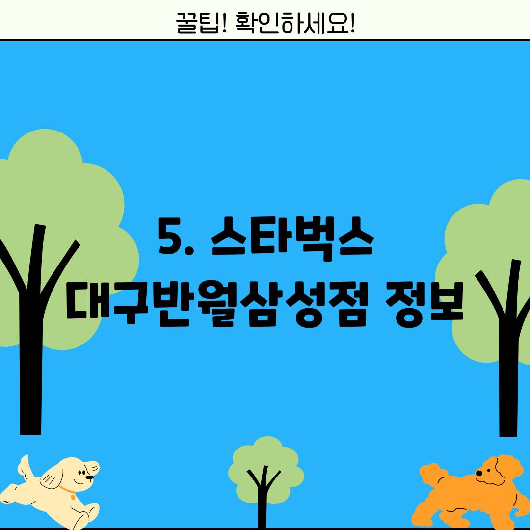5. 스타벅스 대구반월삼성점 정보