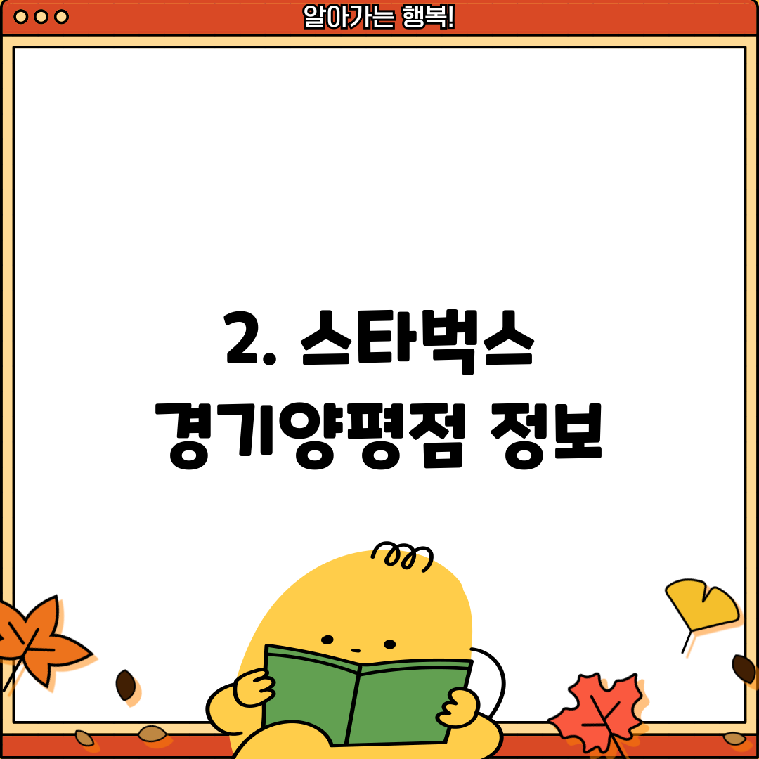 2. 스타벅스 경기양평점 정보