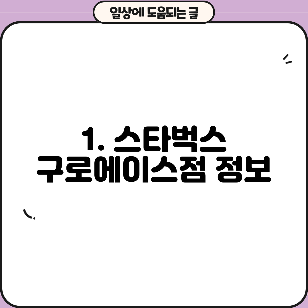 1. 스타벅스 구로에이스점 정보