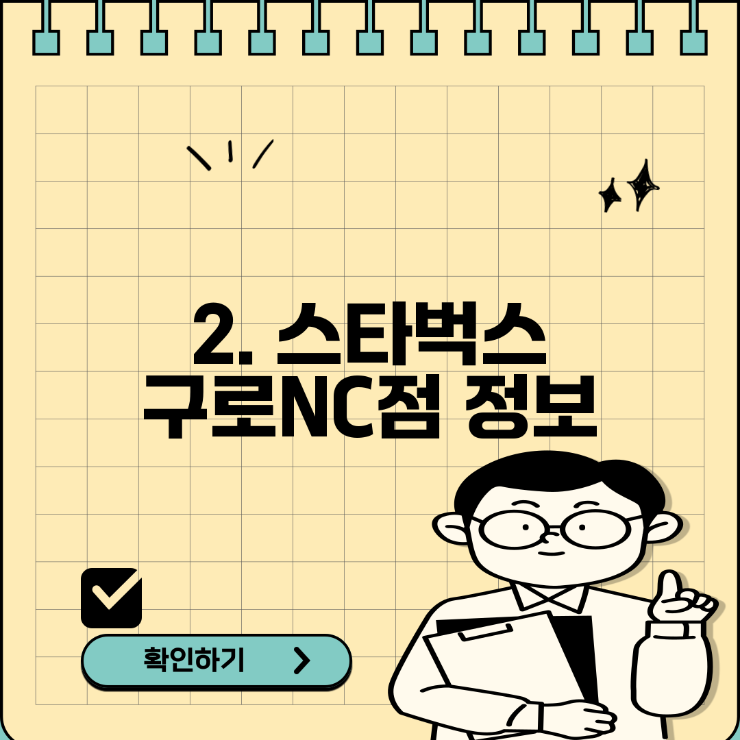 2. 스타벅스 구로NC점 정보