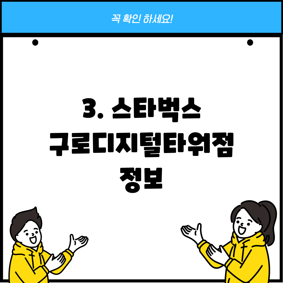 3. 스타벅스 구로디지털타워점 정보