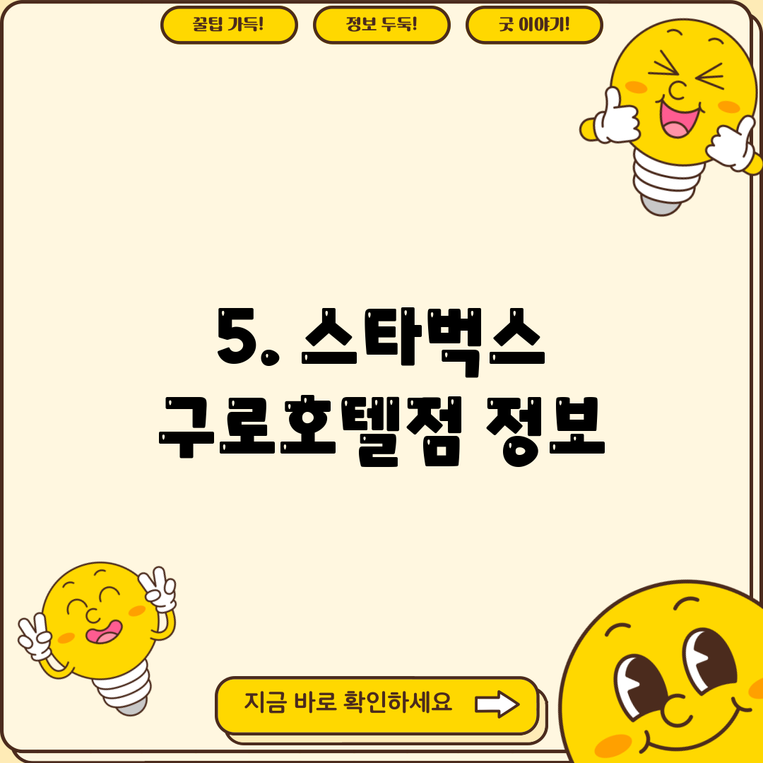 5. 스타벅스 구로호텔점 정보