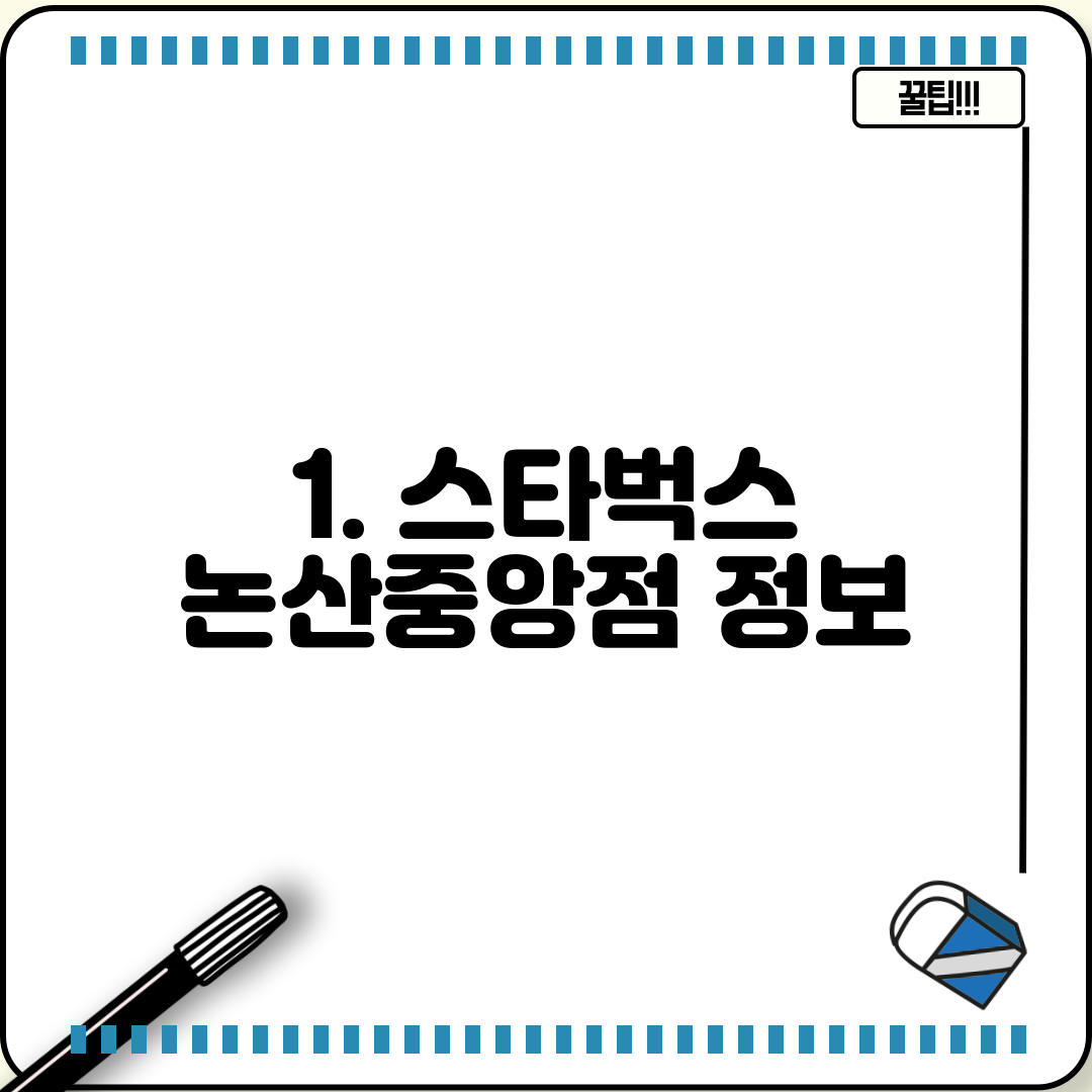1. 스타벅스 논산중앙점 정보