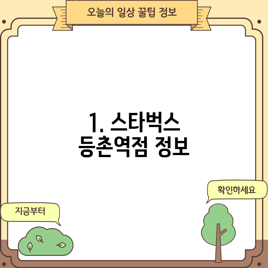 1. 스타벅스 등촌역점 정보