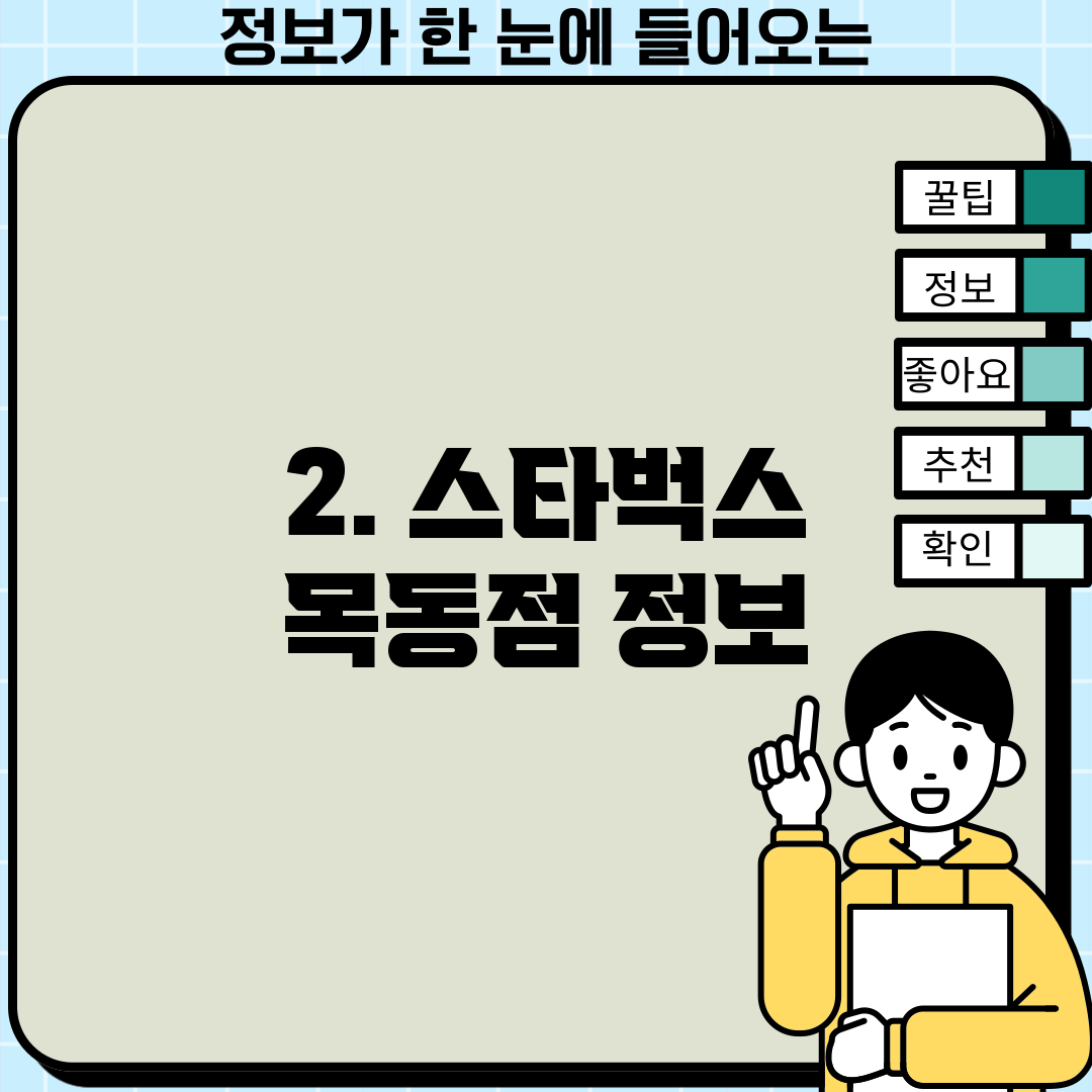 2. 스타벅스 목동점 정보