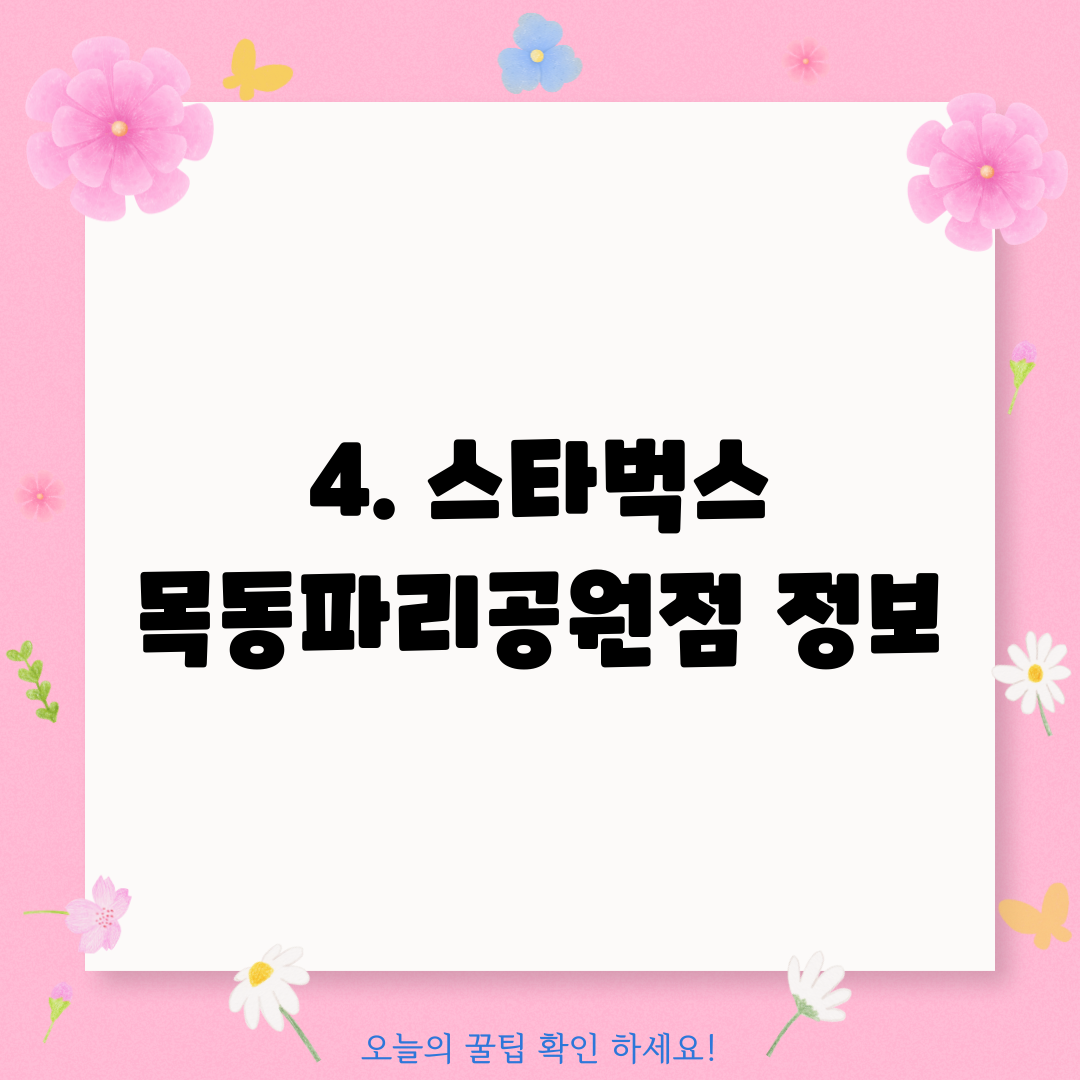 4. 스타벅스 목동파리공원점 정보