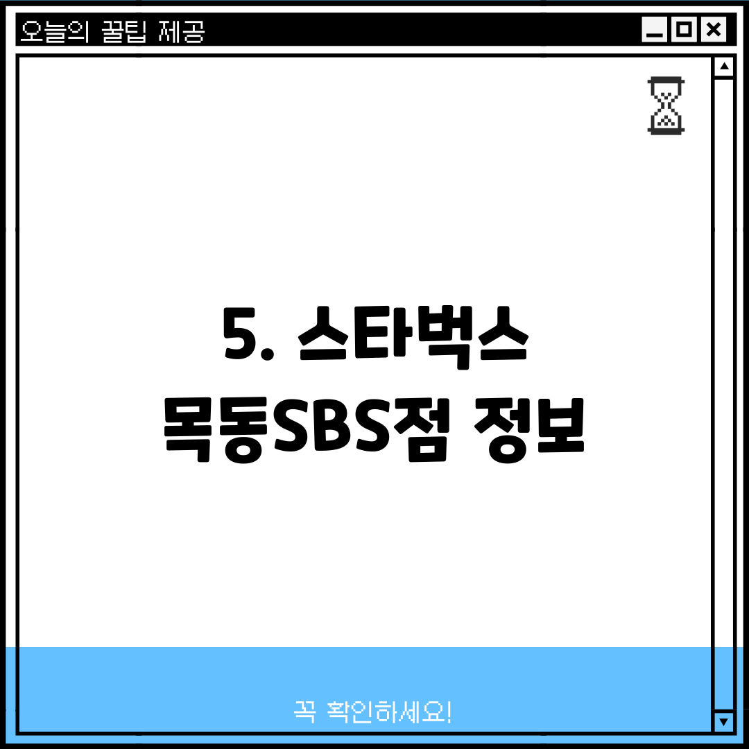 5. 스타벅스 목동SBS점 정보