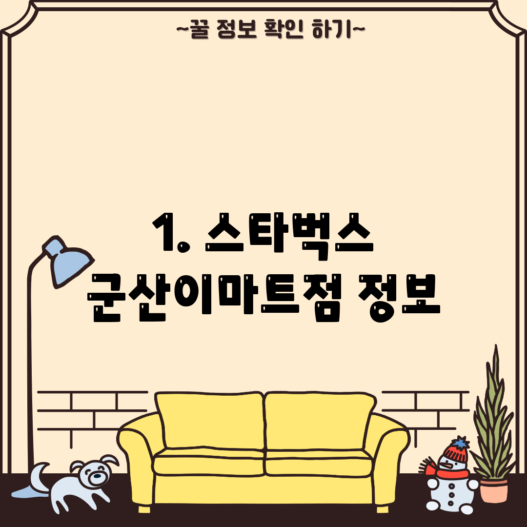 1. 스타벅스 군산이마트점 정보